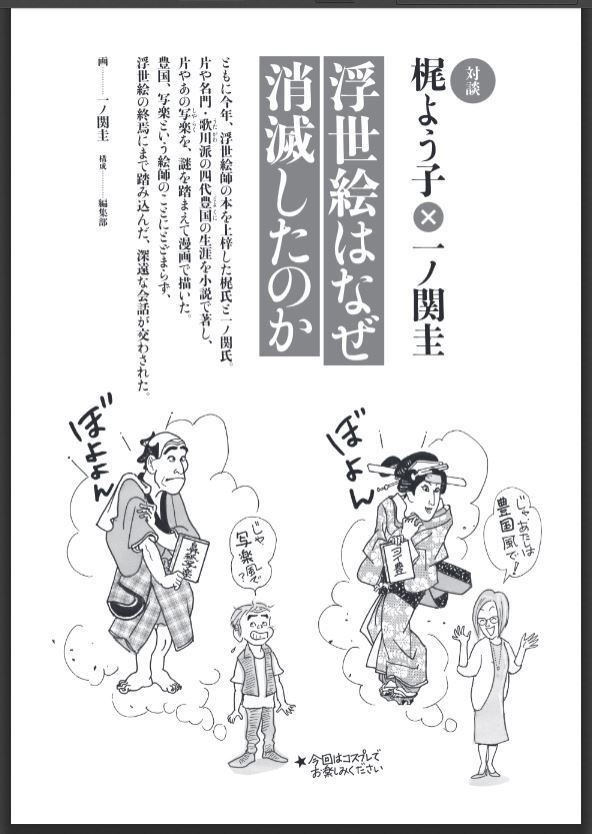 対談 梶よう子 一ノ関圭 浮世絵はなぜ消滅したのか 小説現代15年11月号 追記10 19 別の一ノ関圭 対談 追記10 小学館の校正ミス と 鼻紙写楽 新刊入手 気まぐれ何でもメモ帳 夢の屋 ゆめのや