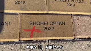 Angels_brick_Shohei Ohtani-1.JPG
